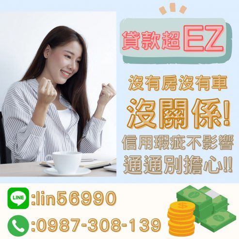 找我們借款鈔Easy-您的資金需求讓我來幫助