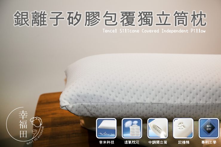 【幸福田】銀離子矽膠包覆獨立筒枕 透氣 防菌防螨 台灣製