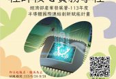 中華大學IC應用(或積體電路佈局)工程師核心實務學程