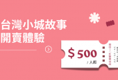 全台城鄉半日遊、一日遊均一價▸ 開賣體驗＄500 /人起