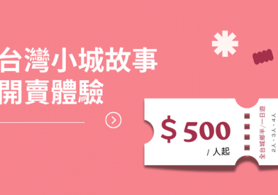 全台城鄉半日遊、一日遊均一價▸ 開賣體驗＄500 /人起