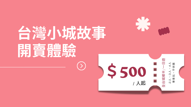 全台城鄉半日遊、一日遊均一價▸ 開賣體驗＄500 /人起